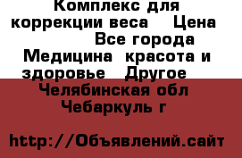 Комплекс для коррекции веса  › Цена ­ 7 700 - Все города Медицина, красота и здоровье » Другое   . Челябинская обл.,Чебаркуль г.